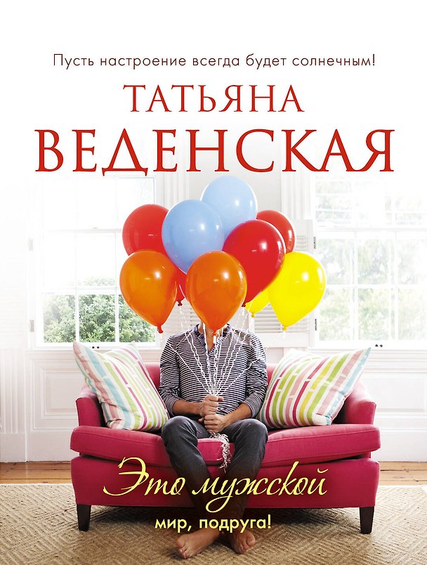 Книга Это мужской мир, подруга!: роман (Татьяна Веденская) — 1