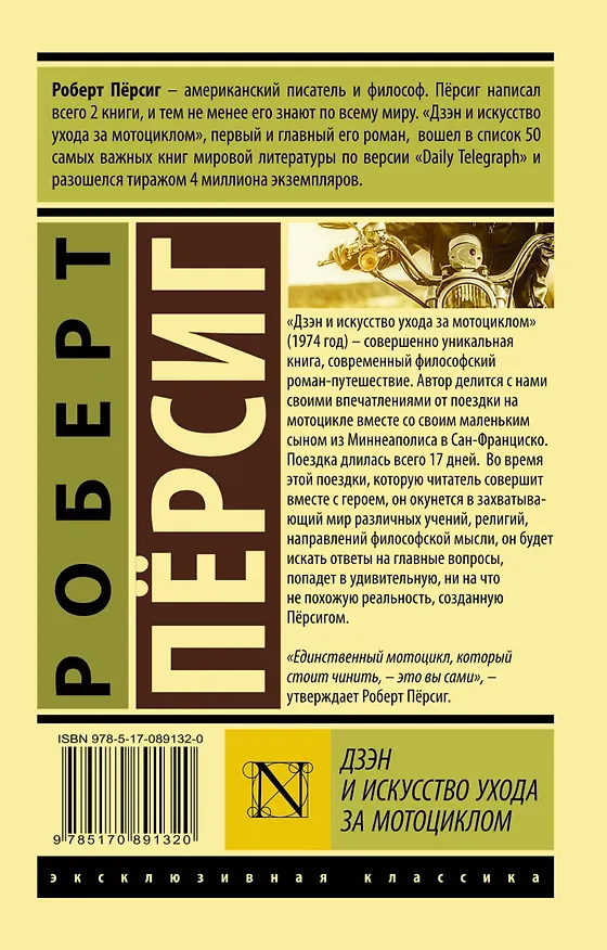 Книга Дзэн и искусство ухода за мотоциклом : роман (Роберт Пёрсиг) — 2