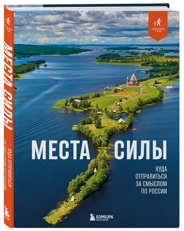 Книга Места силы. Куда отправиться за смыслом по России (Николай Ветров) — 5