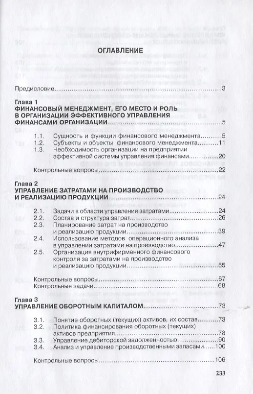 Книга Финансовый менеджмент: Учеб. пособие. () — 3