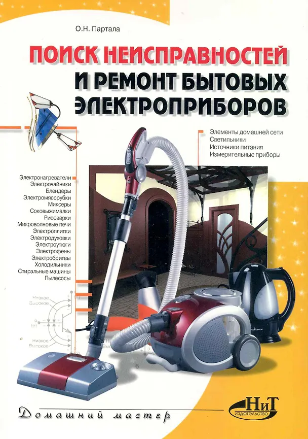 Книга Поиск неисправностей и ремонт бытовых электроприборов. () — 1