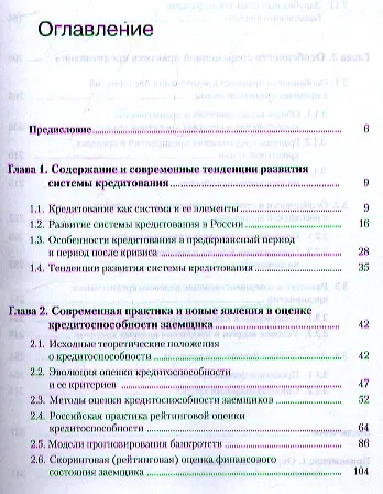 Книга Банковское дело. Современная система кредитования: учебное пособие. 7 -е изд.,перераб. и доп. (Олег Лаврушин) — 2