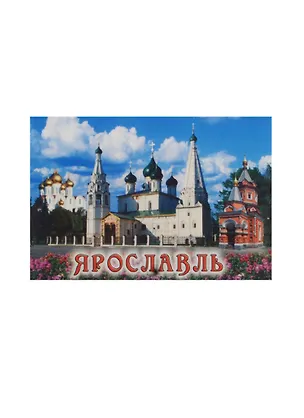 Магнит Ярославль Церковь Ильи Пророка Успенский собор Часовня (металл) (02-27K9) 2480477