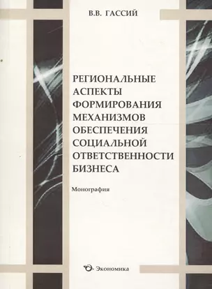 Региональные аспекты формирования механизмов обеспечения социальной ответственности бизнеса. Монография — 2600814 — 1