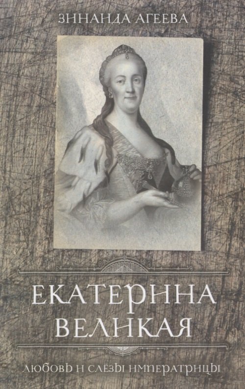 

Екатерина Великая. Любовь и слёзы императрицы