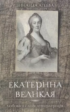 Екатерина Великая. Любовь и слёзы императрицы — 2647020 — 1