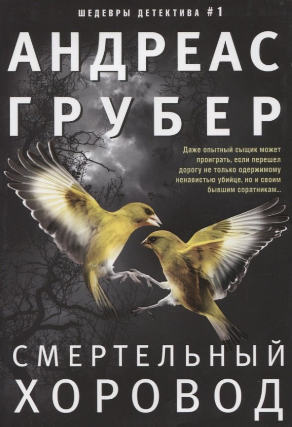 

Смертельный хоровод