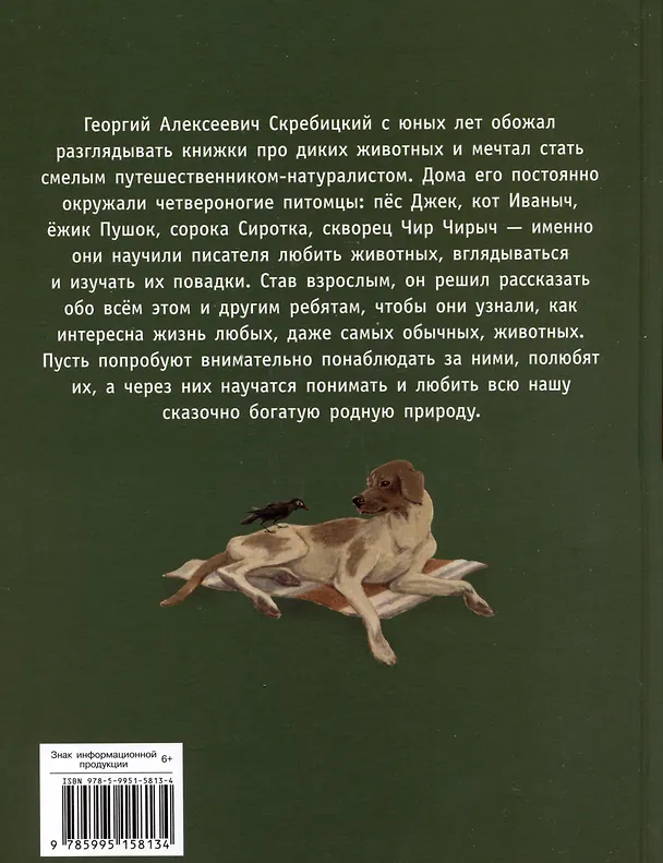 Книга Друзья моего детства (Георгий Скребицкий) — 2