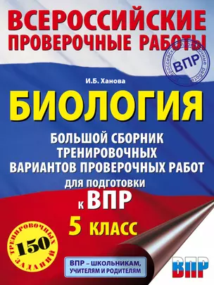 Биология. Большой сборник .тренировочных вариантов проверочных работ для подготовки к ВПР. 5 класс — 2820407 — 1