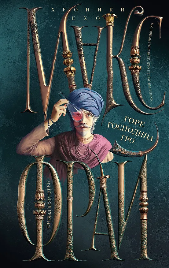 Книга Горе господина Гро (Макс Фрай) — 1