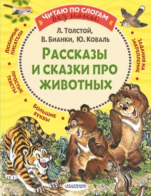 Рассказы и сказки про животных — 2842849 — 1