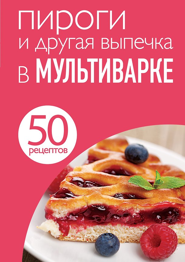 Книга 50 рецептов. Пироги и другая выпечка в мультиварке (Е. Левашева) — 1