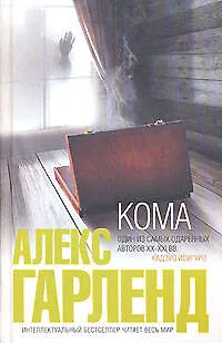 Книга Кома (Алекс Гарленд)