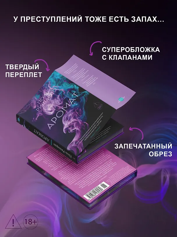 Книга Аромат (Поль Ришардо) — 8