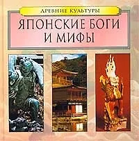 Книга Японские боги и мифы () — 1