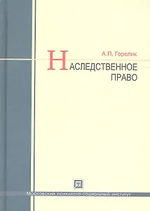 Наследственное право : учеб. пособие