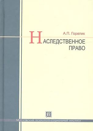 Наследственное право : учеб. пособие 2312144