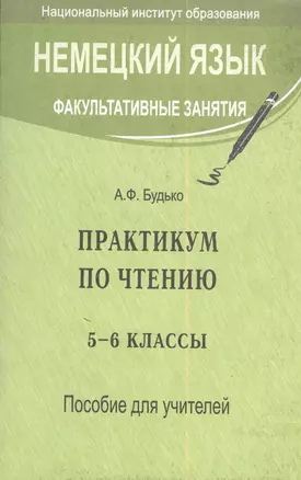 Немецкий язык. Практикум по чтению 5-6 классы. Пособие для учителей — 2378422 — 1