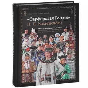 Фарфоровая Россия П.П. Каменского... (ПИ) Хмельницкая — 2423823 — 1