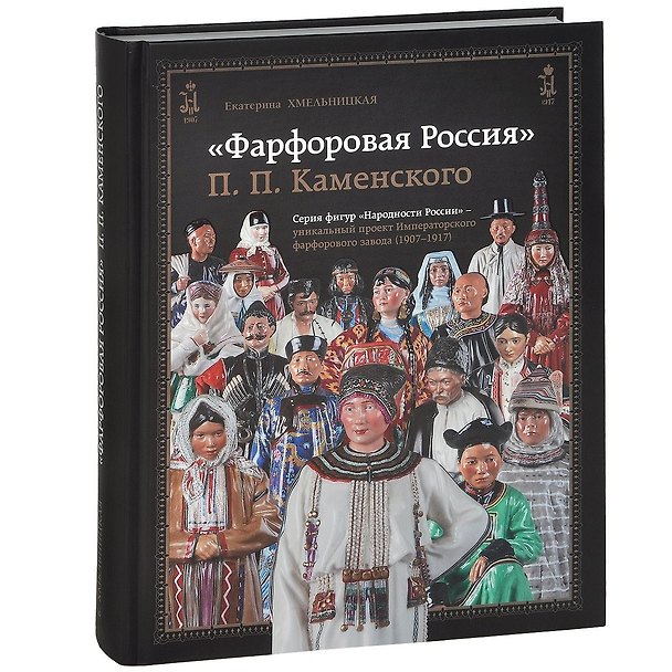 Книга Фарфоровая Россия П.П. Каменского... (ПИ) Хмельницкая () — 1