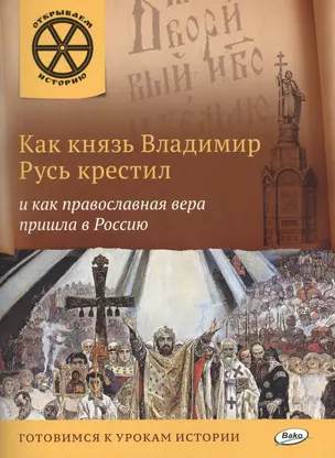 Как князь Владимир Русь крестил и как православная вера пришла в Россию — 2478064 — 1