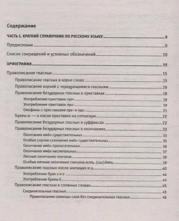 Книга Краткий справочник по орфографии и пунктуации с орфографическим словарем (Александра Радион) — 2