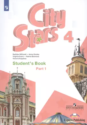 City Stars. Students Book. Английский язык. 4 класс. В 2-х частях. Часть 1. Учебное пособие для общеобразовательных организаций — 2734726 — 1