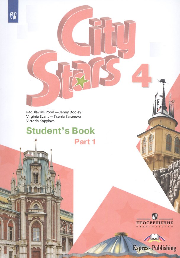 Книга City Stars. Students Book. Английский язык. 4 класс. В 2-х частях. Часть 1. Учебное пособие для общеобразовательных организаций (Дженни Дули, Радислав Мильруд, Виктория Копылова, Вирджиния Эванс, Ксения Баранова) — 1
