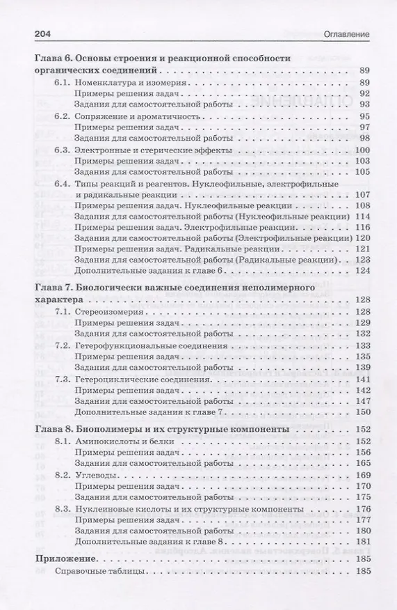 Книга Задачи по общей химии с элементами биоорганической химии (И. Аверцева) — 3