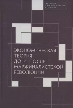 Экономическая теория до и после маржиналистской революции: Сборник материалов III Октябрьской международной научной конференции по проблемам теоретической экономики. 20–21 октября 2021 г. — 2969718 — 1