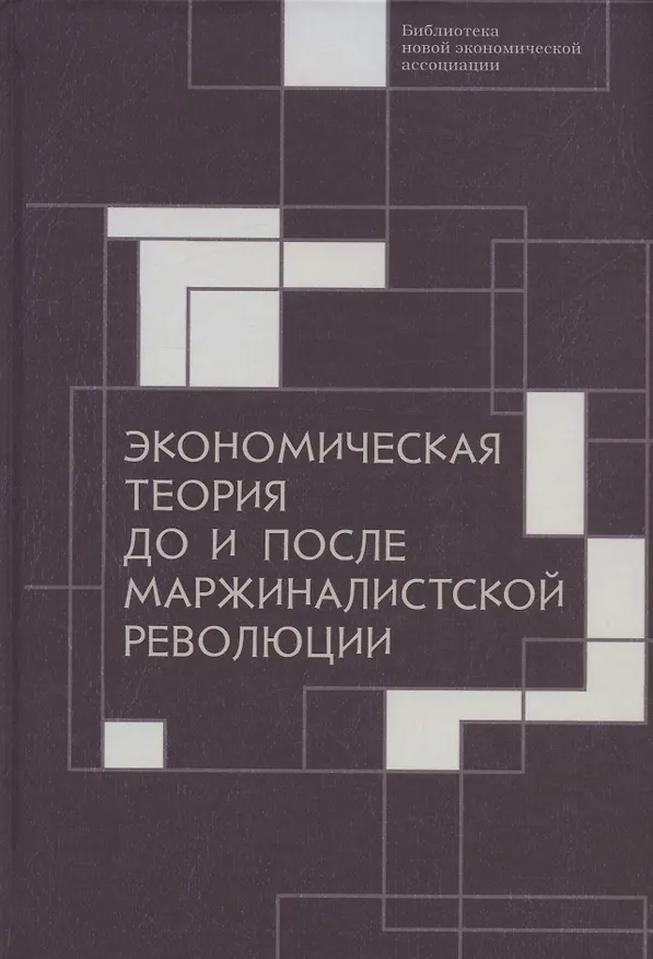 Книга Экономическая теория до и после маржиналистской революции: Сборник материалов III Октябрьской международной научной конференции по проблемам теоретической экономики. 20–21 октября 2021 г. () — 1