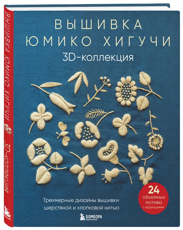 Книга Вышивка Юмико Хигучи. 3D-коллекция: трехмерные дизайны вышивки шерстяной и хлопковой нитью (Юмико Хигучи) — 4