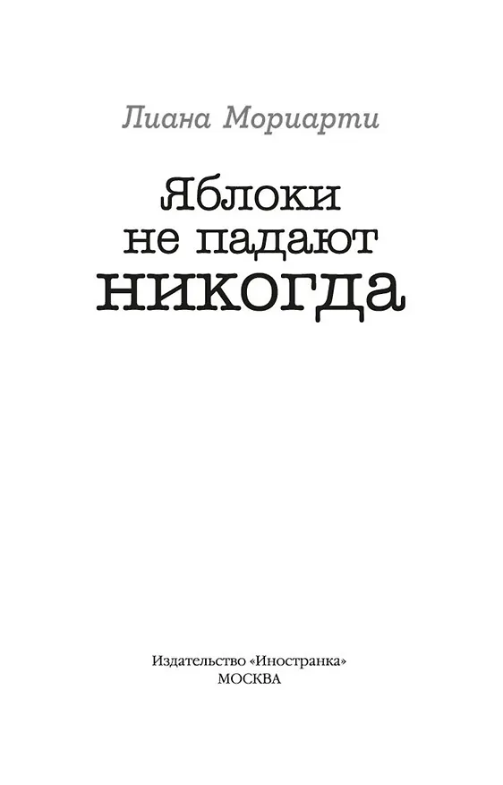 Книга Яблоки не падают никогда (Лиана Мориарти) — 5