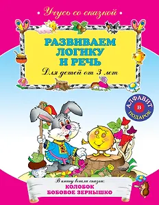 Развиваем логику и речь : для детей от 3 лет.