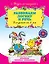 Развиваем логику и речь : для детей от 3 лет. — 2261135 — 1