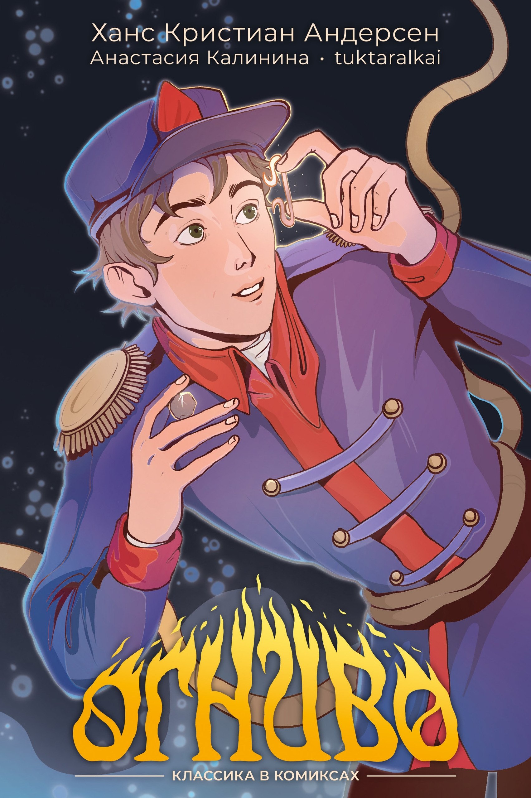 

Классика в комиксах. Огниво