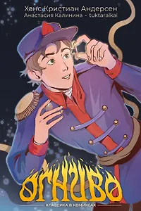 Классика в комиксах. Огниво