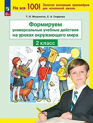 Книга Формируем универсальные учебные действия на уроках окружающего мира. 2 класс (Светлана Гладкова, Татьяна Мишакина)