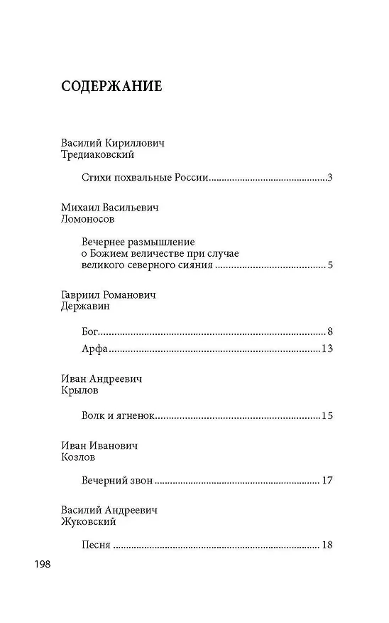 Книга 100 и 1 стихотворение, которое надо знать (Е. Рожникова) — 2