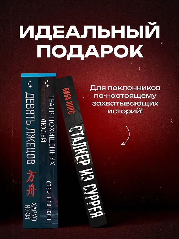 Книга Комплект из 3-х книг с подарком (Девять лжецов, Театр похищенных людей, Сталкер из Суррея) (Биба Пирс, Юки Харуо, Стеф Нельсон) — 7