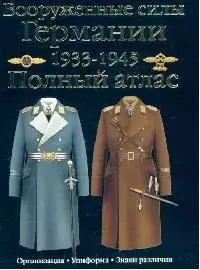 Вооруженные силы Германии, 1933-1945: Полный атлас: Сухопутные войска. Люфтваффе. Кригсмарине — 2108723 — 1