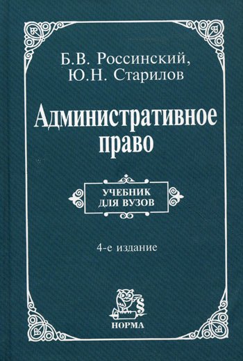 

Административное право: Учеб. для вузов