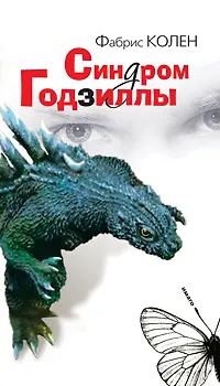 Книга Синдром Годзиллы (Фабрис Колен)