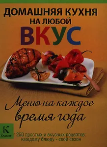 Домашняя кухня на любой вкус. Меню на каждое время года
