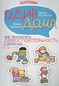 Один дома: как воспитать самостоятельность у ребенка от 0 до 4 лет