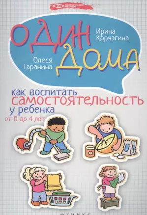 Один дома: как воспитать самостоятельность у ребенка от 0 до 4 лет — 2447049 — 1