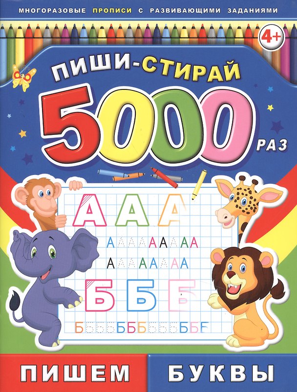 Книга Пишем буквы Многоразовые прописи с развивающими заданиями (4+) (мПишиСтирай5000раз) () — 1