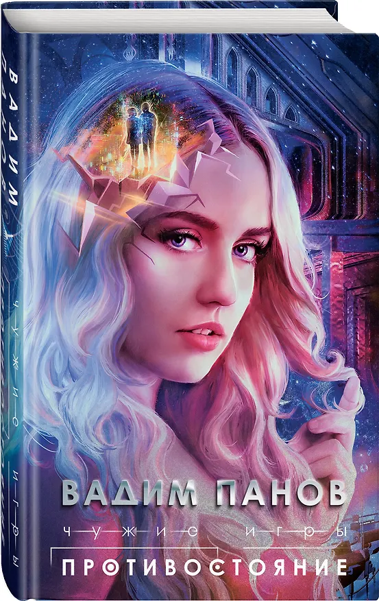 Книга Чужие игры: Противостояние (Вадим Панов) — 6