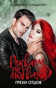 Реквием по любви. Грехи отцов