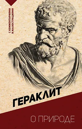 Книга О природе. С комментариями и иллюстрациями (Гераклит)